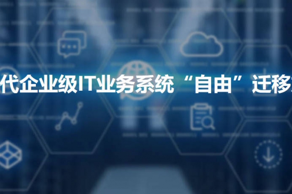 云時代企業(yè)級IT業(yè)務系統(tǒng)“自由”遷移方案